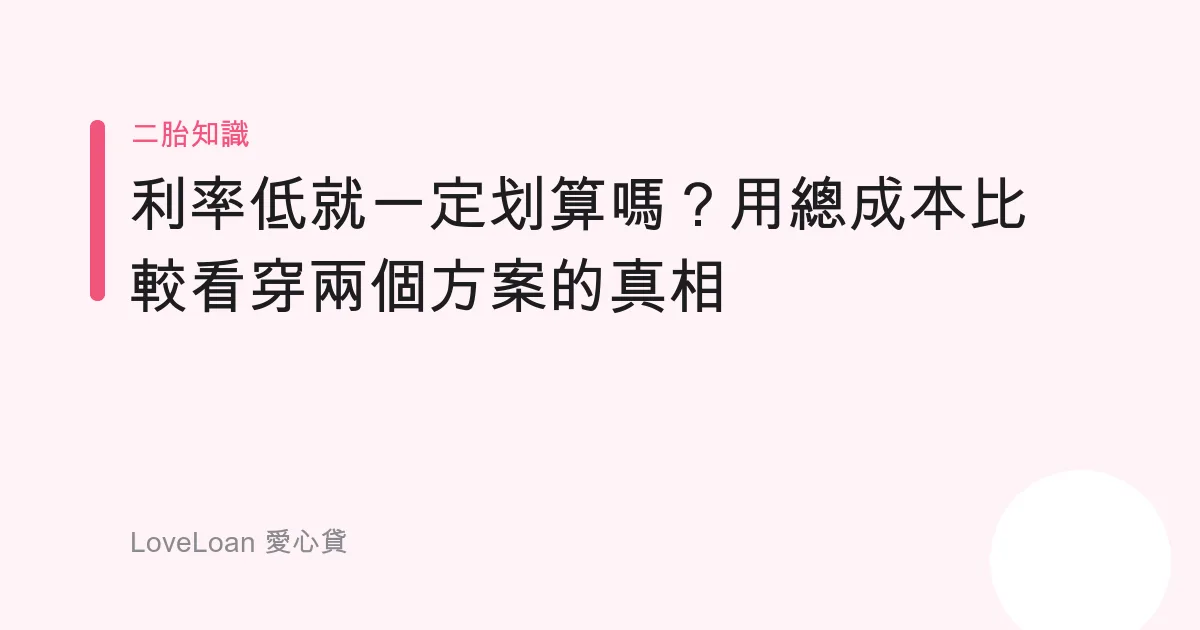 利率低就一定划算嗎？用總成本比較看穿兩個方案的真相
