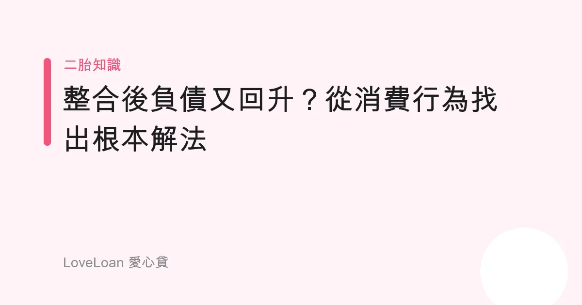 整合後負債又回升？從消費行為找出根本解法