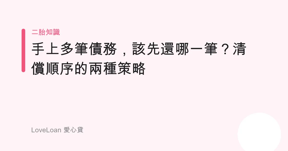 手上多筆債務，該先還哪一筆？清償順序的兩種策略