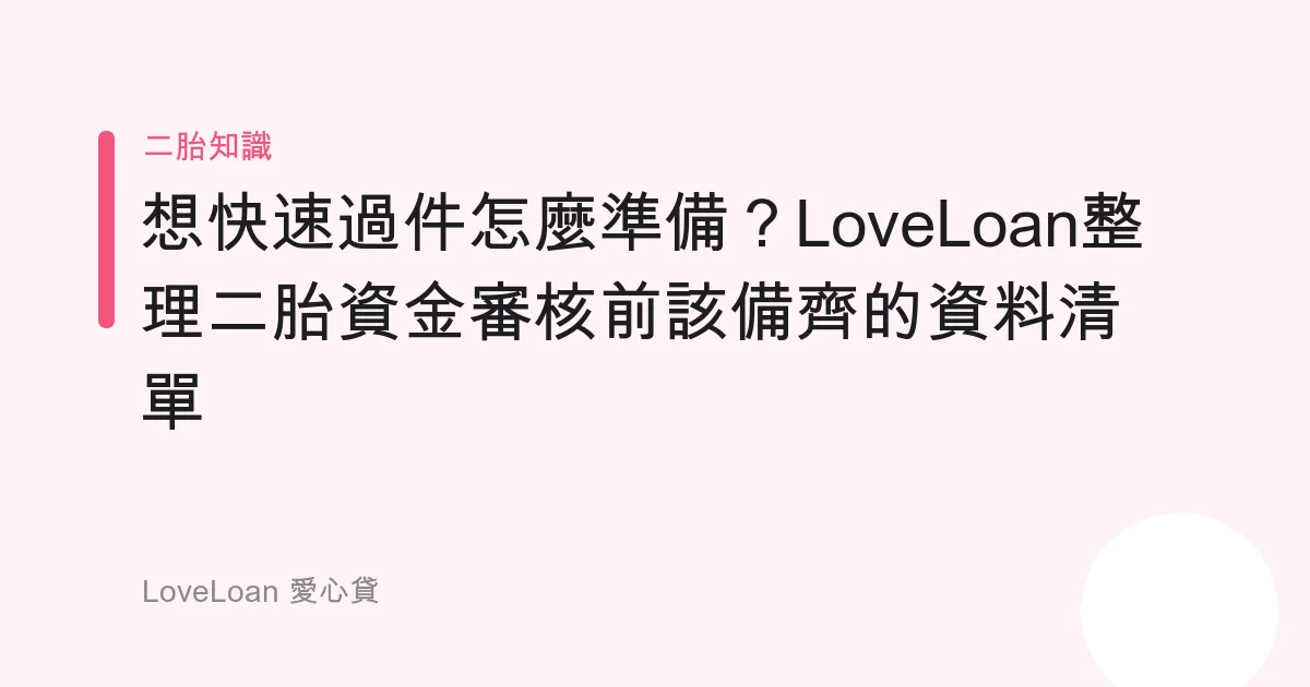 想快速過件怎麼準備？LoveLoan整理二胎資金審核前該備齊的資料清單