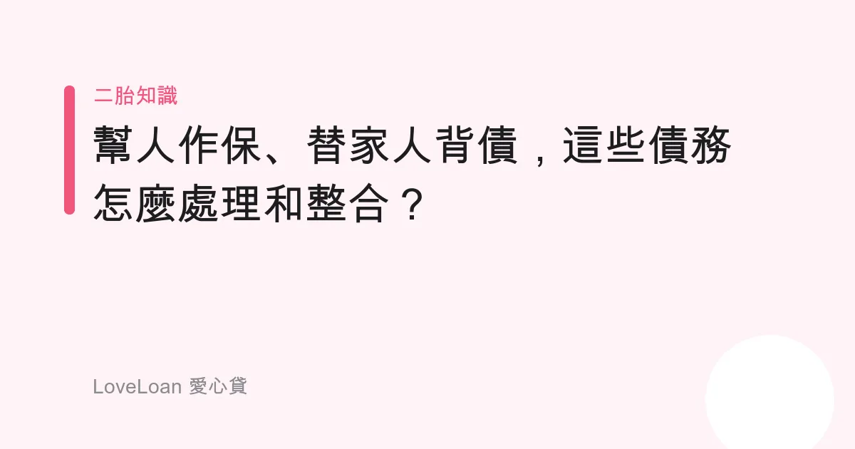 幫人作保、替家人背債，這些債務怎麼處理和整合？