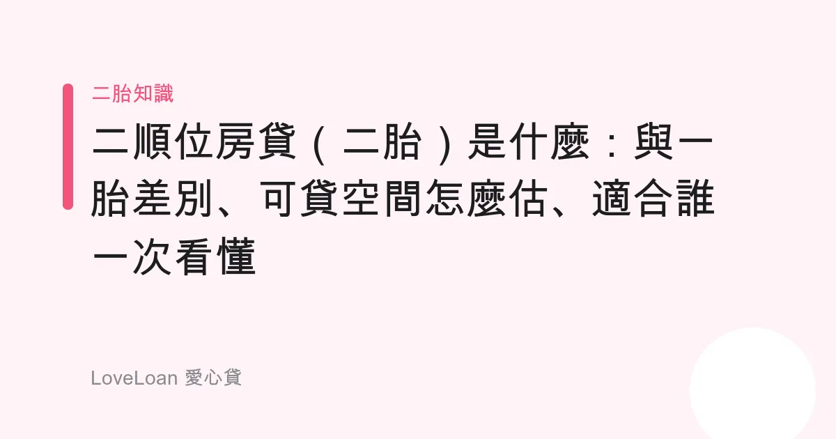 二順位房貸（二胎）是什麼：與一胎差別、可貸空間怎麼估、適合誰一次看懂