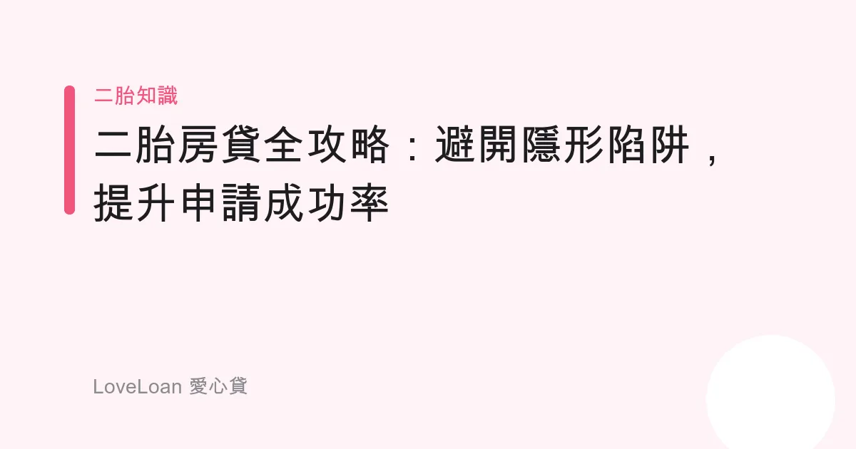 二胎房貸全攻略：避開隱形陷阱，提升申請成功率