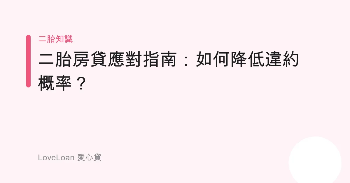 二胎房貸應對指南：如何降低違約概率？
