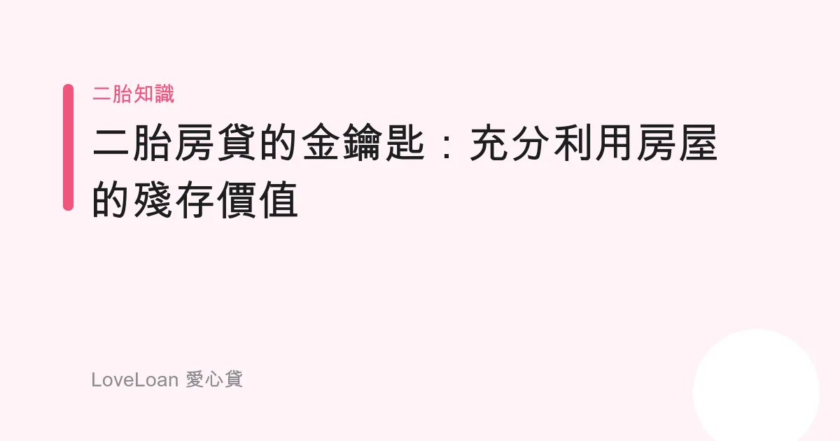 二胎房貸的金鑰匙：充分利用房屋的殘存價值