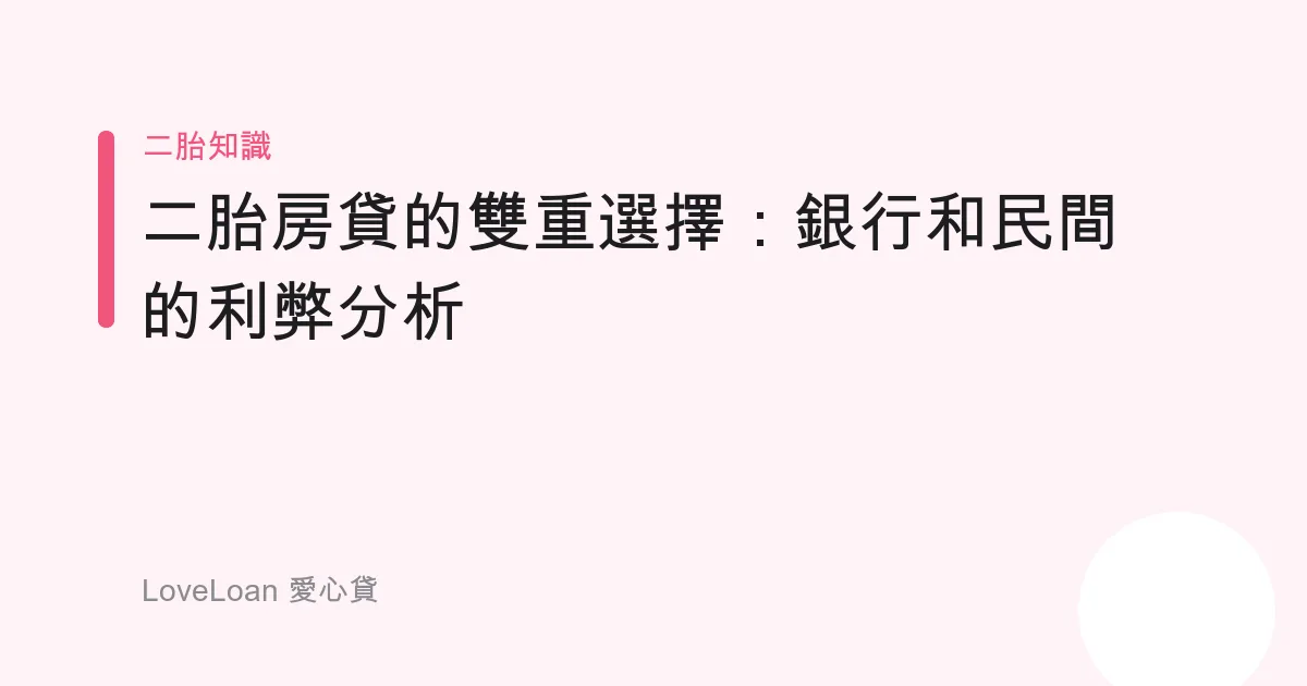 二胎房貸的雙重選擇：銀行和民間的利弊分析