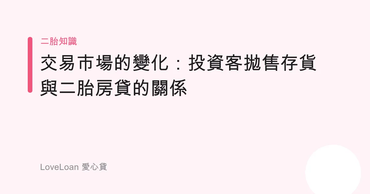 交易市場的變化：投資客拋售存貨與二胎房貸的關係