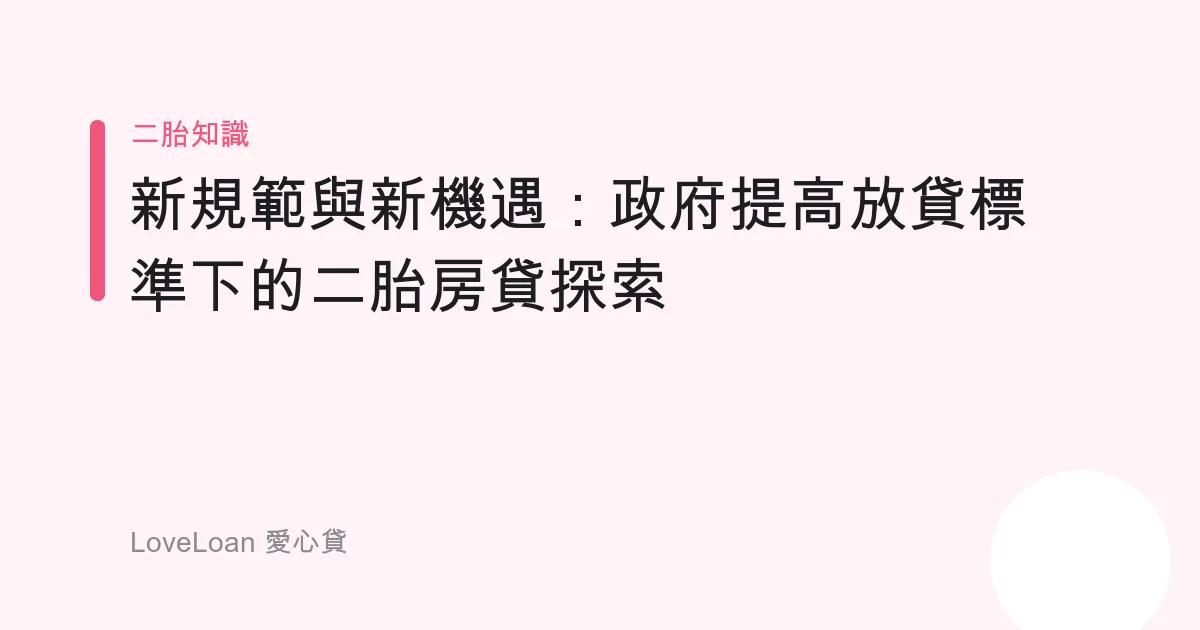 新規範與新機遇：政府提高放貸標準下的二胎房貸探索