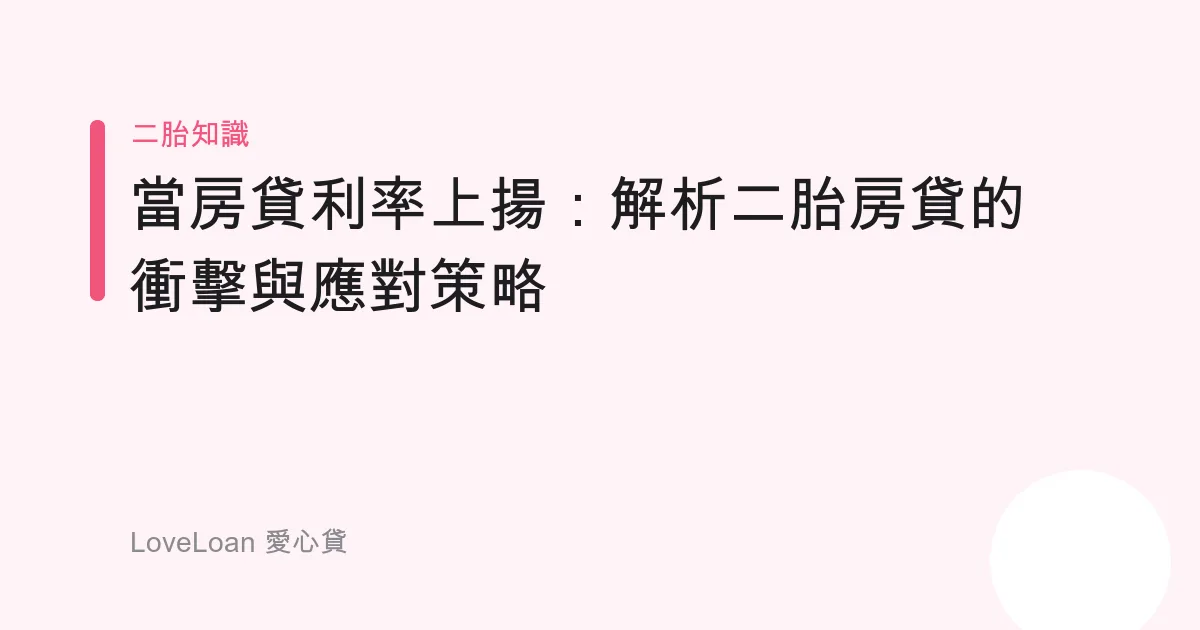 當房貸利率上揚：解析二胎房貸的衝擊與應對策略