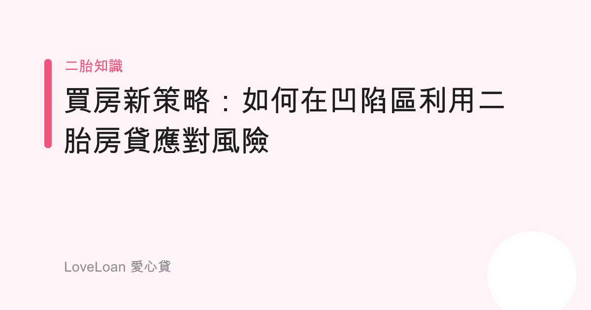 買房新策略：如何在凹陷區利用二胎房貸應對風險