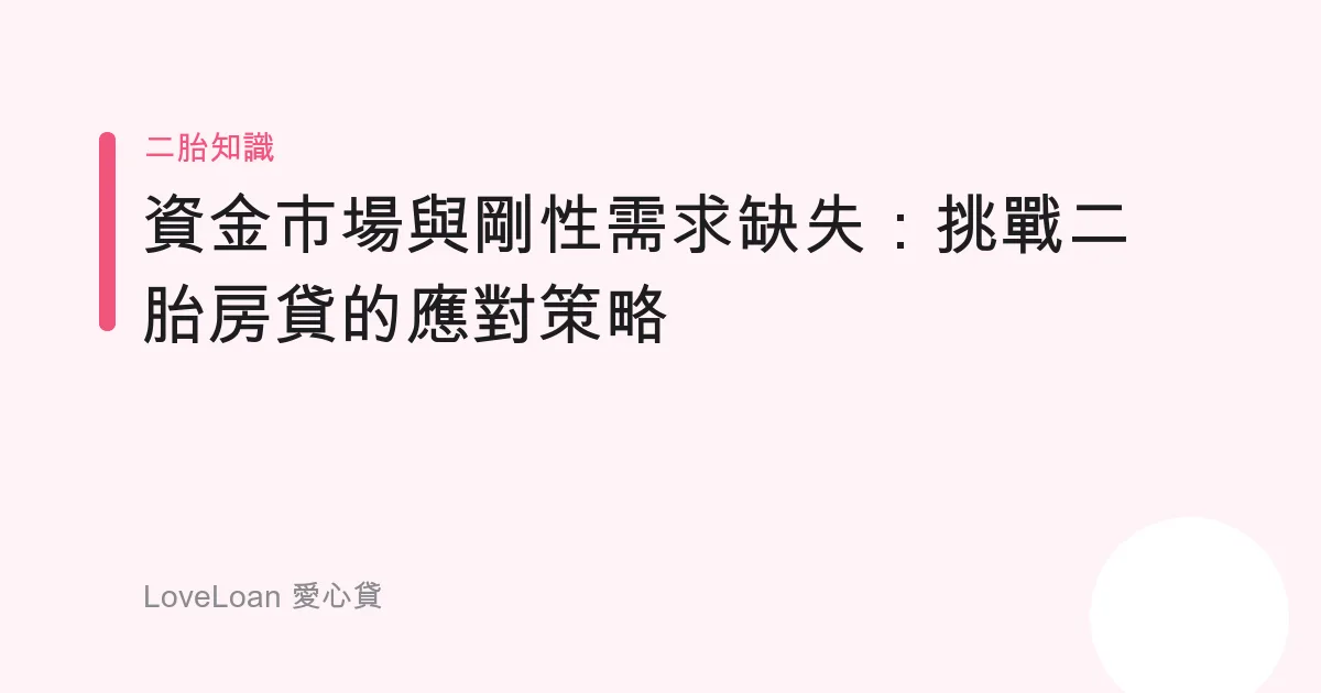資金市場與剛性需求缺失：挑戰二胎房貸的應對策略