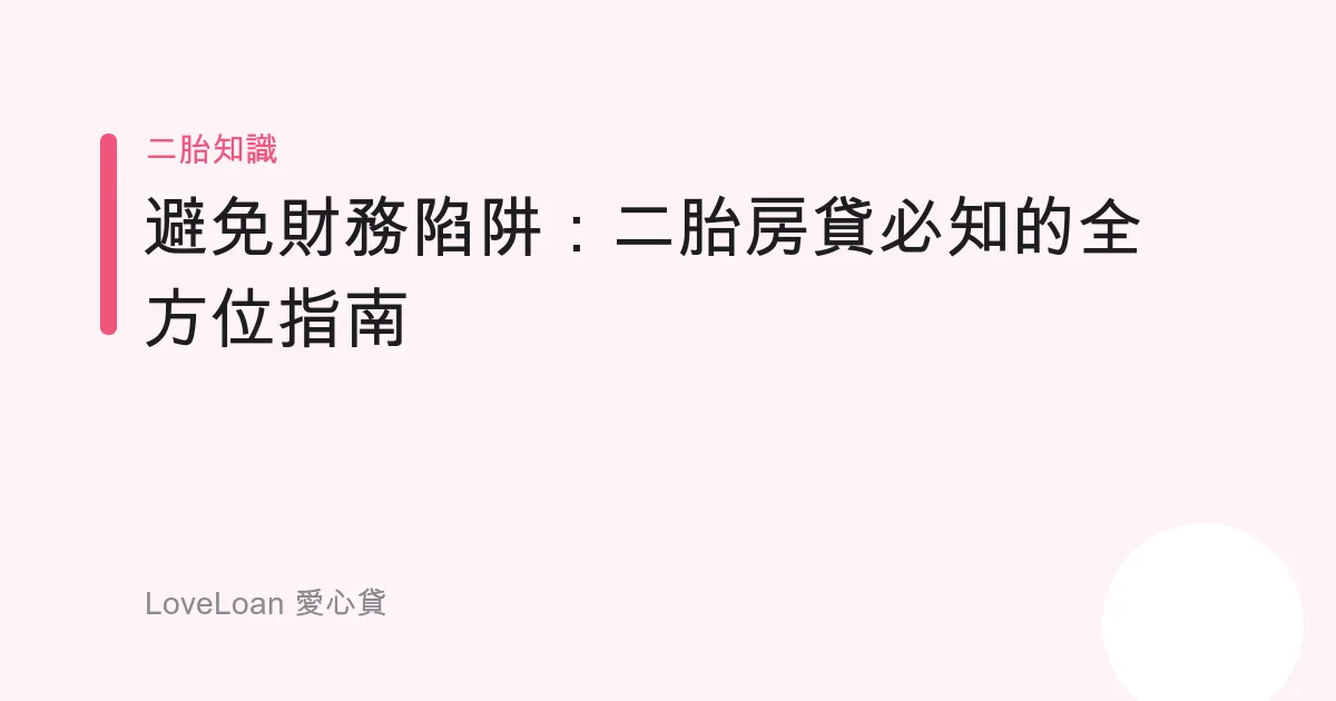 避免財務陷阱：二胎房貸必知的全方位指南