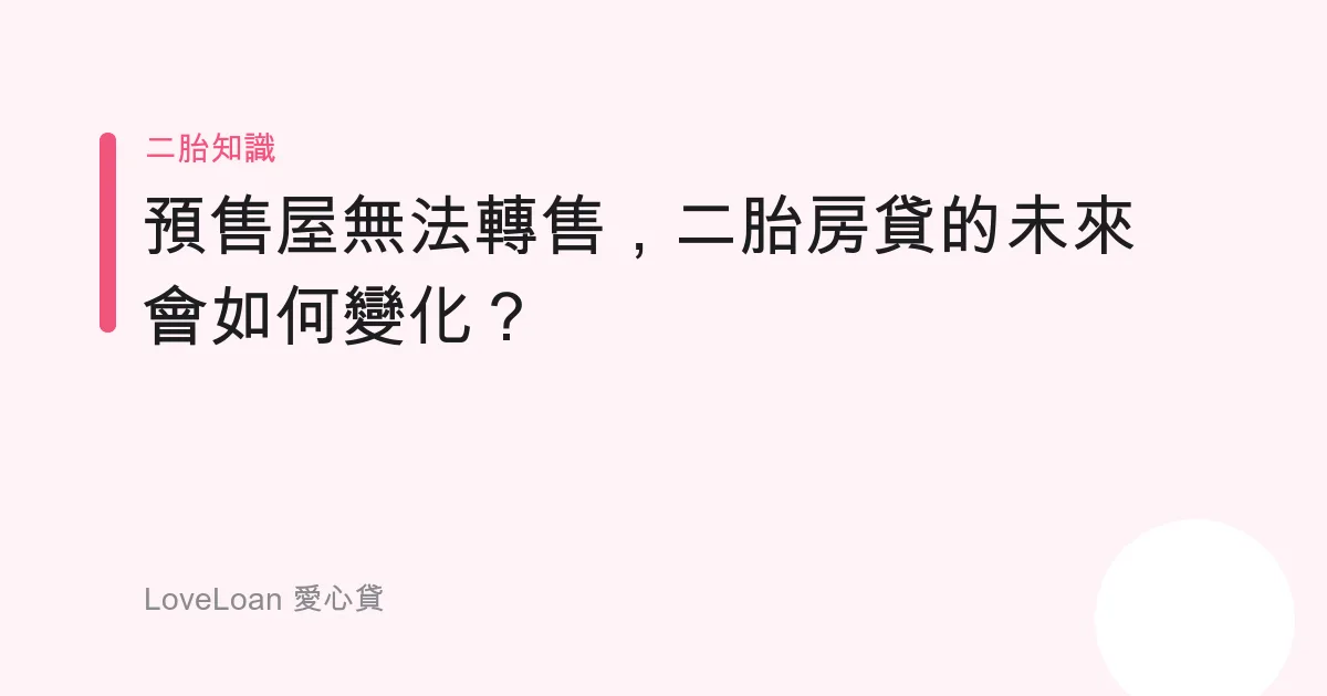 預售屋無法轉售，二胎房貸的未來會如何變化？